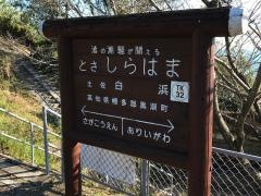 土佐白浜駅