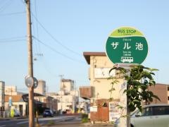 「ザル池」バス停留所