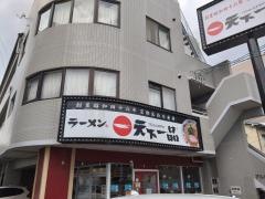 天下一品　府中店