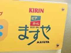 ビアホール　ますや