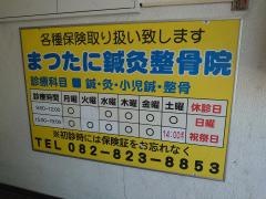 まつたに鍼灸整骨院