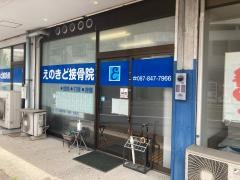 えのきど接骨院