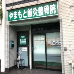やまもと鍼灸整骨院
