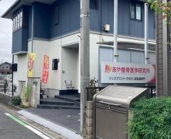 あや整骨医学研究所