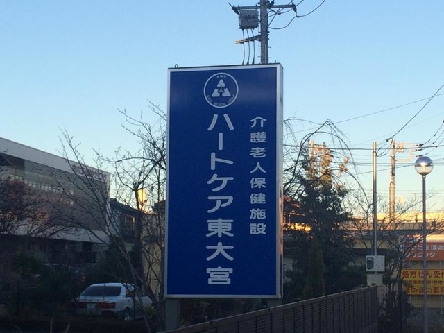 ハートケア東大宮