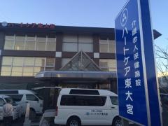 ハートケア東大宮