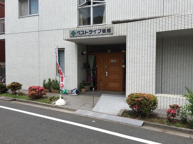 ベストライフ板橋