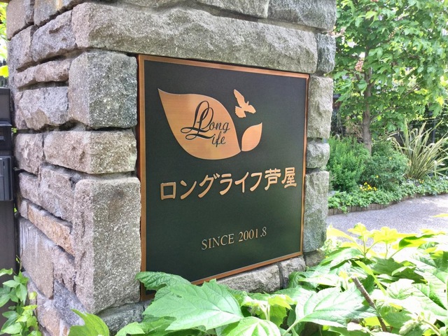 ロングライフ芦屋