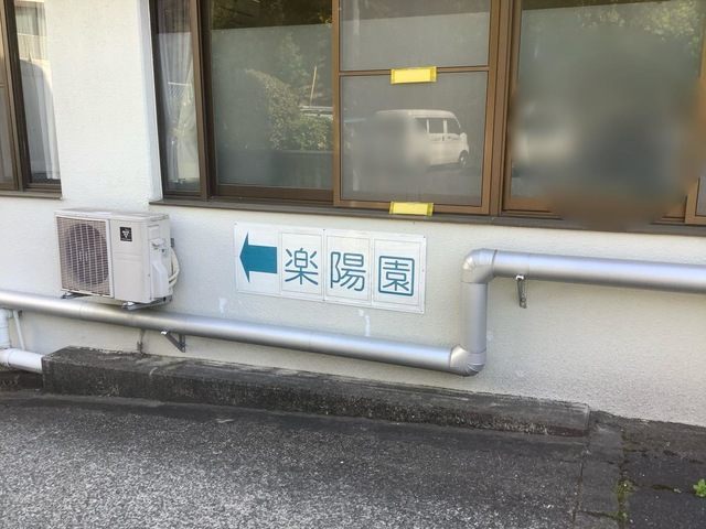 楽陽園 看板