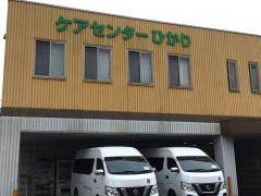 ショートステイひかり