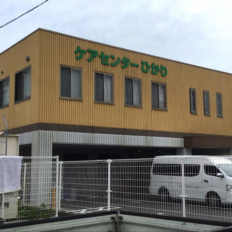 ショートステイひかり 施設外観
