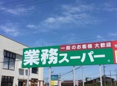 業務スーパー　下田店