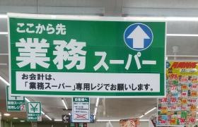 業務スーパー　下田店