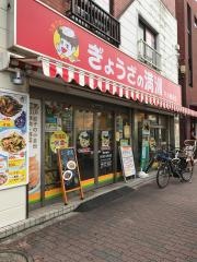 ぎょうざの満洲　千川駅前店