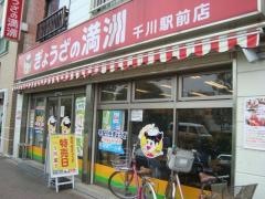 ぎょうざの満洲　千川駅前店