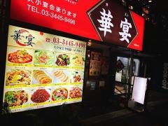 華宴