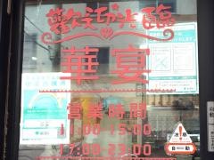 華宴