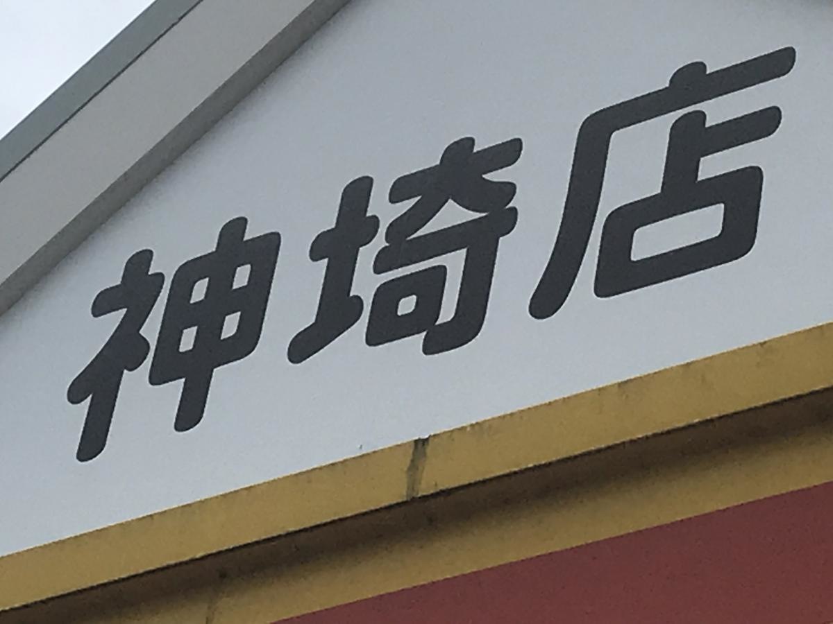 ダイレックス　神埼店