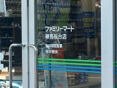ファミリーマート　練馬桜台店