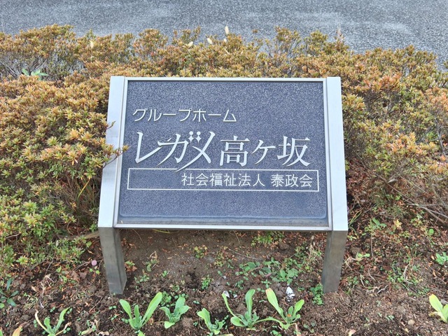 社会福祉法人泰政会　グループホームレガメ高ヶ坂