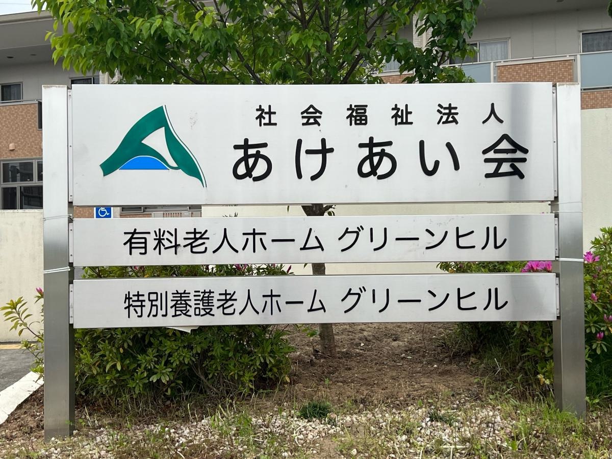 特別養護老人ホーム グリーンヒル