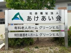 特別養護老人ホーム　グリーンヒル