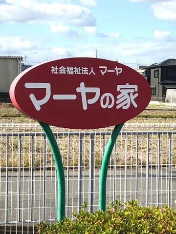 グループホーム　マーヤの家柴垣