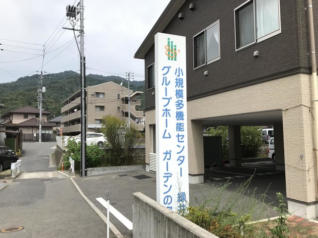 グループホームガーデンの家