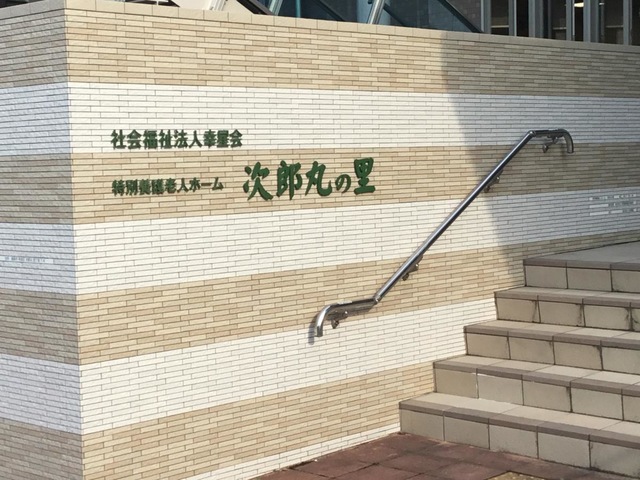 特別養護老人ホーム　次郎丸の里