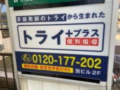 個別指導塾トライプラス　白井校