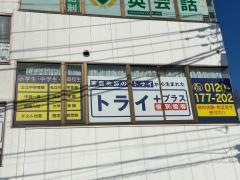 個別指導塾トライプラス　白井校