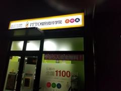 ＩＴＴＯ個別指導学院　東三国校