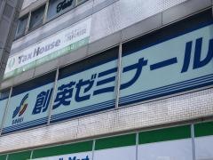 個別指導塾の創英ゼミナール　汐入校