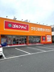 ゴルフ・ドゥ！　西焼津店