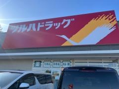 ツルハドラッグ　日立十王店