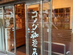 コメダ珈琲店　伏見桃山駅前店