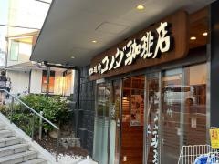 コメダ珈琲店　伏見桃山駅前店