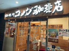 コメダ珈琲店　伏見桃山駅前店