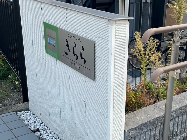 グループホームきらら千里丘
