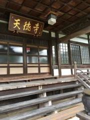 天徳寺