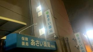 あさい薬局　浦里店