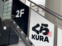 無添くら寿司東戸塚駅東口店