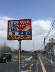 ツルハドラッグ　弘前豊原店