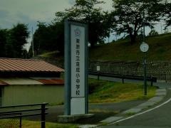栗原市立金成中学校