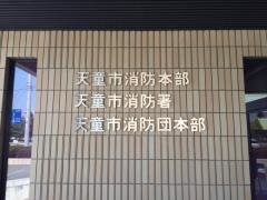 天童市消防署