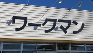 ワークマンプラス　高萩店