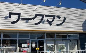 ワークマンプラス　高萩店