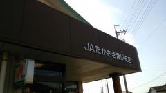 ＪＡたかさき滝川支店