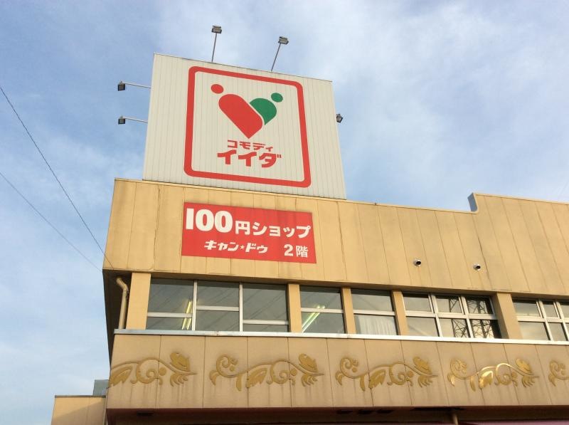 住宅地のど真ん中にある人気のコモディイイダ安行店です。