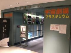 さいたま市宇宙劇場